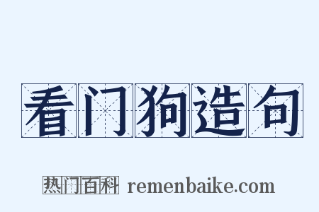 看门狗造句是什么意思的图片